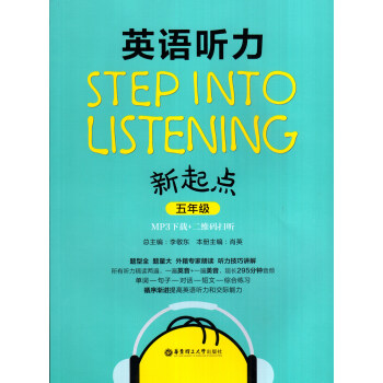 英语听力新起点 五年级 华东理工大学出版社 pdf epub mobi 电子书 下载