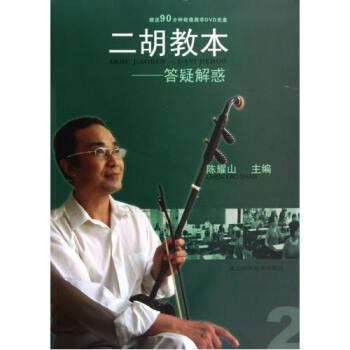 【正版】二胡教--答疑解惑(附光盘) 陈耀山 二胡演奏 二胡练习乐谱 中老年歌曲、乐曲艺术 pdf epub mobi 电子书 下载