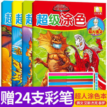 【送24支彩笔】正版 咸蛋超人涂色 共4册 儿童画画书籍 奥特曼涂色本 幼儿小班中班大班小 pdf epub mobi 电子书 下载