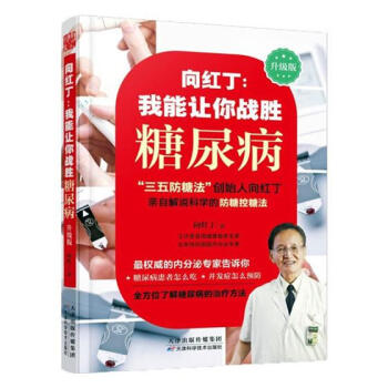 嚮紅丁 我能讓你戰勝糖尿病 降血糖糖尿病飲食指南食物書 pdf epub mobi 電子書 下載