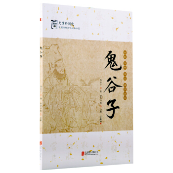 鬼谷子无障碍阅读 插图 注释 译文 难字注音 中国传统文化经典 pdf epub mobi 电子书 下载