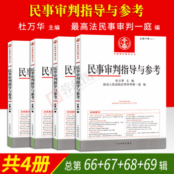 正版現貨 2017新版民事審判指導與參考 總第66+67+68+69輯 全4冊 杜萬華著法 pdf epub mobi 電子書 下載