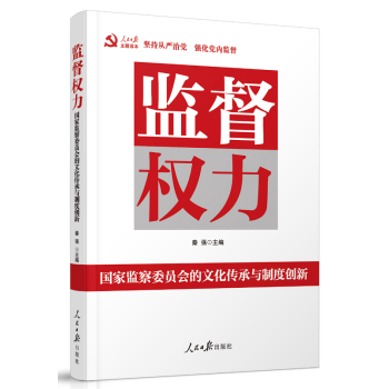 正版现货 监督权力 研究国家监察委员会制度的一部著作 为党的19大胜利召开献礼 人民日报出 pdf epub mobi 电子书 下载