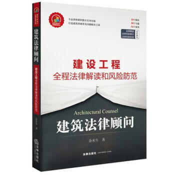 正版现货 建筑法律顾问：建筑工程全程法律解读和风险防控 法律出版社 建筑法律顾问 建设工程 pdf epub mobi 电子书 下载