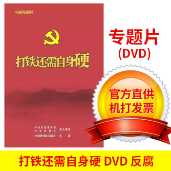 正版打铁还需自身硬 电视专题片3DVD光盘 中纪委中央电视台反腐倡廉纪录片党员教育 可搭永 pdf epub mobi 电子书 下载