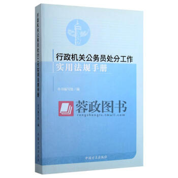正版现货 行政机关公务员处分工作实用法规手册 法律 正版畅销书籍 pdf epub mobi 电子书 下载