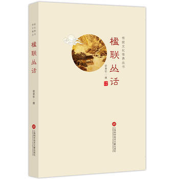 传统文化修养丛书：楹联丛话 9787543970427 pdf epub mobi 电子书 下载