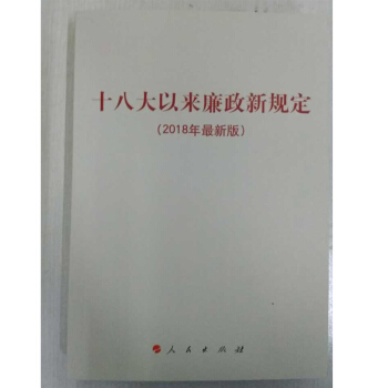 正版 现货 十八大以来廉政新规定 2018新版 pdf epub mobi 电子书 下载