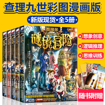 墨多多謎境冒險係列彩圖漫畫版全套5冊 雷歐幻想著 7-14歲兒童漫畫故事書 pdf epub mobi 電子書 下載