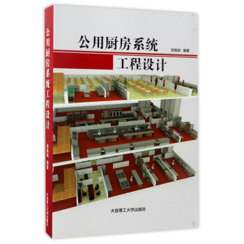 公用厨房系统工程设计 9787568506182 pdf epub mobi 电子书 下载