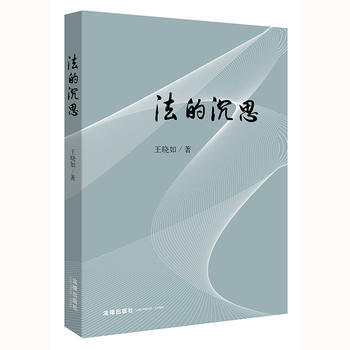 正版現貨 法的沉思 王曉如 著 法律齣版社9787519702632