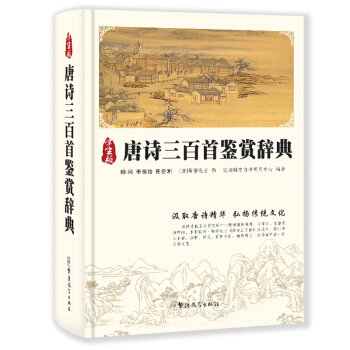华语教学 唐诗三百首鉴赏辞典精装单色唐诗300首古诗词鉴赏辞典全唐诗诗词赏析诗词大全唐诗鉴 pdf epub mobi 电子书 下载
