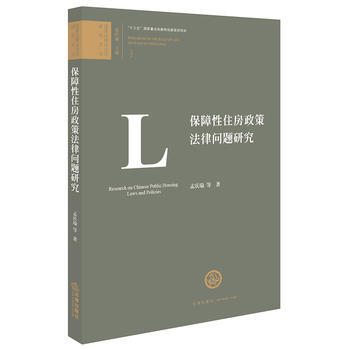 保障性住房政策法律問題研究 孟慶瑜 法律齣版社