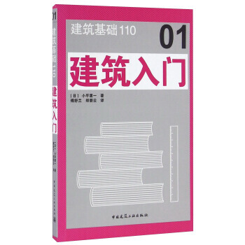 建筑基础110 建筑入门 9787112184071 pdf epub mobi 电子书 下载