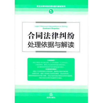 正版合同法律纠纷处理依据与解读中华人民共和国法律出版社 pdf epub mobi 电子书 下载