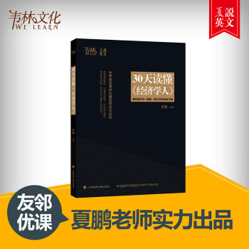 30天讀懂經濟學人 精*原版經濟學人雜誌新東方名師夏鵬老師解析英語四六級考研考博雅思托福 pdf epub mobi 電子書 下載