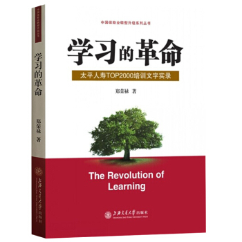 學習的革命 太平人壽TOP2000培訓文字實錄 鄭榮祿博士十期培訓主題報告文稿 壽險行業學 pdf epub mobi 電子書 下載