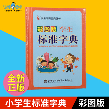學生標準字典彩圖版 中小學生專用字典詞典 北京藝術與科學電子齣版社學生專用寶典叢書 彩圖 pdf epub mobi 電子書 下載