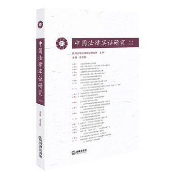 中国法律实证研究（第1卷2017年）左卫民 主编 法律出版社9787519707828 pdf epub mobi 电子书 下载