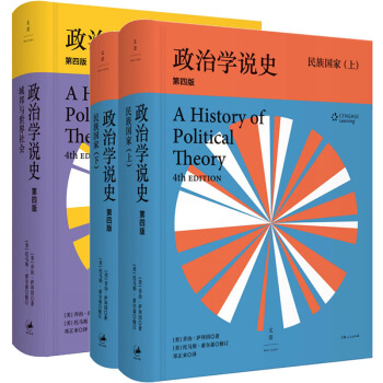 政治学说史 第四版 民族国家+城邦与世界社会 萨拜因著 邓正来译 上海人民出版社 西方政治 pdf epub mobi 电子书 下载