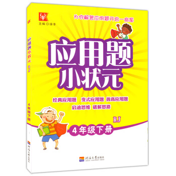 2018新版 應用題小狀四年級下冊數學 人教版同步練習冊啓迪思維訓練舉一反三天天練題卡計算 pdf epub mobi 電子書 下載