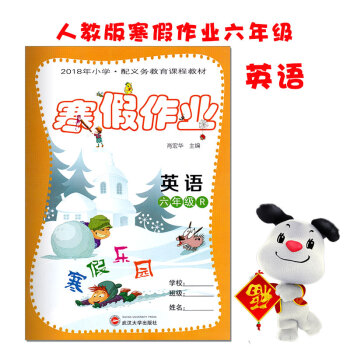 2018小学生寒假作业六年级英语人教版 快乐寒假生活乐园六年级上册英语 pdf epub mobi 电子书 下载