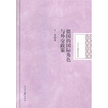 德国的角色与外交政策 政治/军事 书籍