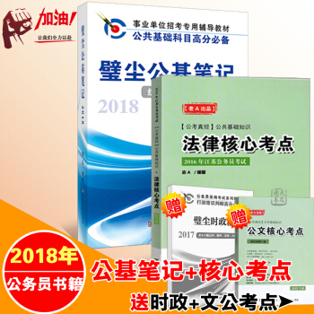 多省正版2017年壁尘公基笔记江苏公务员考试公基高分公共基础知识法律核心考点 送公文核心考 pdf epub mobi 电子书 下载