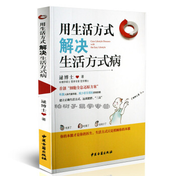 用生活方式解决生活方式病 pdf epub mobi 电子书 下载