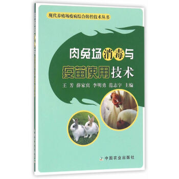 肉兔场消毒与疫苗使用技术 农业/林业 书籍 pdf epub mobi 电子书 下载