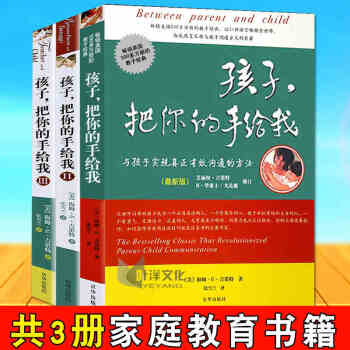 孩子把你的手给我正版全套3册 与孩子实现真正有效沟通的方法家庭教育书籍