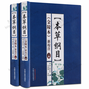 本草綱目 金陵本新校注 套裝上下冊 pdf epub mobi 電子書 下載