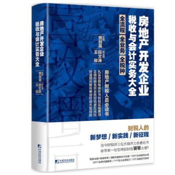 房地産開發企業稅收與會計實務大全 pdf epub mobi 電子書 下載