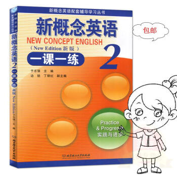 正版]新概念英語一課一練2實踐與進步 於誌強 理工大學 pdf epub mobi 電子書 下載