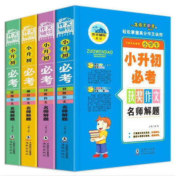 4册六年级小升初优秀作文书大全3-6年级满分作文大全分类作文获奖作文轻松掌握高分必考作文 pdf epub mobi 电子书 下载