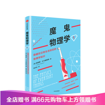 魔鬼物理學1 隱藏在日常生活背後的物理學知識 詹姆斯卡卡裏奧斯 著 pdf epub mobi 電子書 下載
