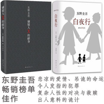 嫌疑人X的獻身 + 白夜行 精裝官方正版 東野圭吾榜單暢銷小說書 日本推理偵探懸