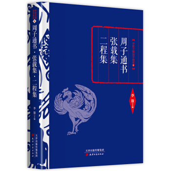 李敖精編：周子通書·張載集·二程集 pdf epub mobi 電子書 下載