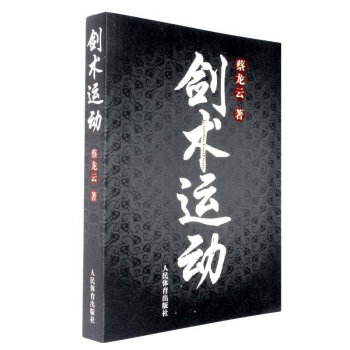 劍術運動 劍法書籍劍譜圖劍術書籍 劍術教程劍術運動 劍術劍譜書籍劍術秘籍 專業武術運動解剖 pdf epub mobi 電子書 下載