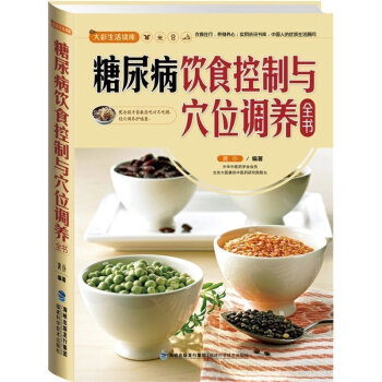 大彩生活2:糖尿病飲食控製與穴位調養全書 糖尿病書 糖尿病食譜 中醫解析糖尿病經穴 大彩生