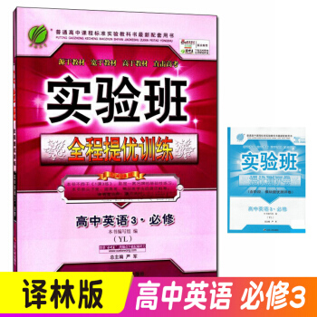 实验班全程提优训练高中英语必修3译林版YL 中学教辅高一下学期同步课时作业练习册资料辅导书