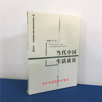 當代中國調查報告:當代中國生活質量 李培林 等 著 社科文獻