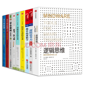 逻辑思考力【套装9册】简单的逻辑学+学会提问+金字塔原理+逻辑思维+思考快与慢 pdf epub mobi 电子书 下载