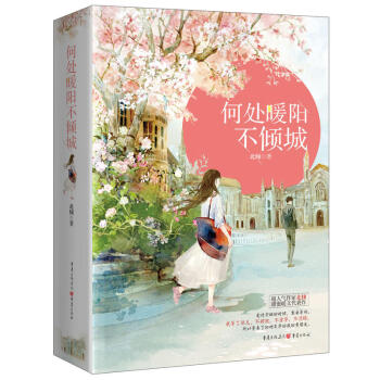 何处暖阳不倾城 超人气作家北倾甜蜜暖文代表作，赠送七个番外。爱情空缺的时候，需要等待。我 pdf epub mobi 电子书 下载