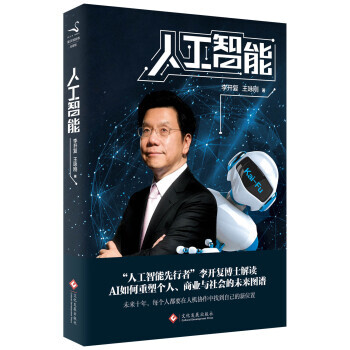 【正版包邮】人工智能 李开复 王咏刚 DFH 人工智能先行者李开复博士解读 AI如何重塑