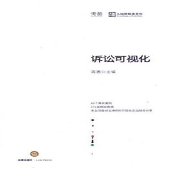 诉讼可视化 pdf epub mobi 电子书 下载