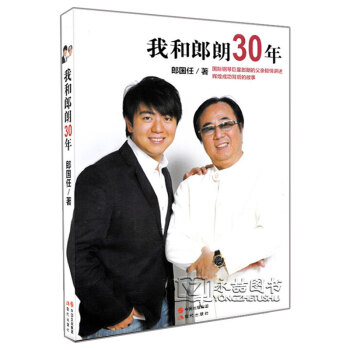 我和郎朗30年 郎國任著 成功勵誌藝術傢鋼琴傢自傳 pdf epub mobi 電子書 下載