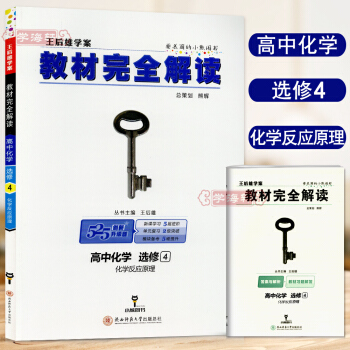 学海轩 高中化学选修4 化学反应原理 2018新版 高一选修四化学教材完全解读王后雄学案帮 pdf epub mobi 电子书 下载