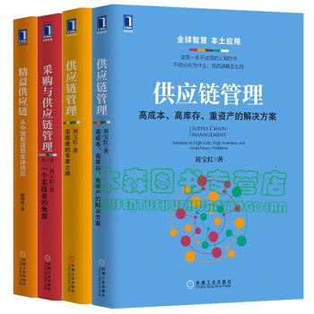 采购管理4册:采购与供应链管理+精益供应链+供应链管理:实践者的专家之路+供应链管理书,图书
