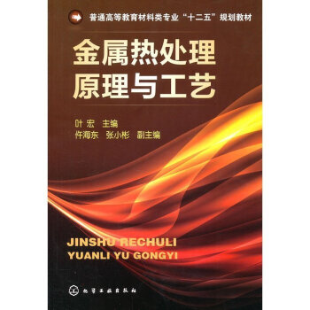 正版 金屬熱處理理與工藝 普通高等教"十二五"規劃教材 熱處理理和熱處理工藝技術 工科 pdf epub mobi 電子書 下載